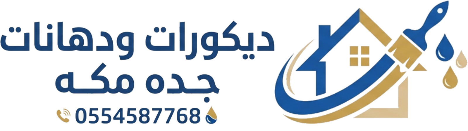 ديكورات ودهانات جده مكه